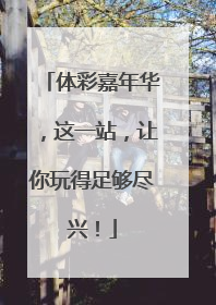 体彩嘉年华，这一站，让你玩得足够尽兴！
