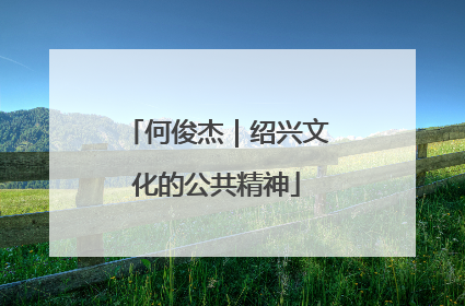 何俊杰｜绍兴文化的公共精神