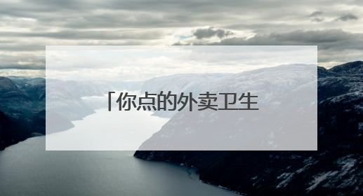 你点的外卖卫生吗？三米粥铺、正新鸡排、三津汤包等被点名！