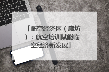 临空经济区（廊坊）：航空培训赋能临空经济新发展