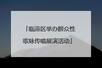 临潼区举办群众性歌咏传唱展演活动