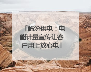 临汾供电：电能计量宣传让客户用上放心电