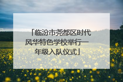 临汾市尧都区时代风华特色学校举行一年级入队仪式
