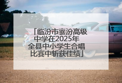 临汾市襄汾高级中学在2025年全县中小学生合唱比赛中斩获佳绩