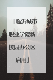 临沂城市职业学院新校园办公区启用