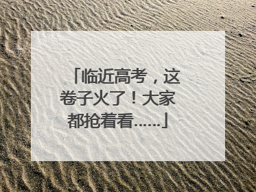 临近高考，这卷子火了！大家都抢着看……