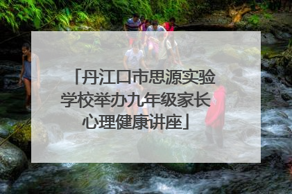 丹江口市思源实验学校举办九年级家长心理健康讲座