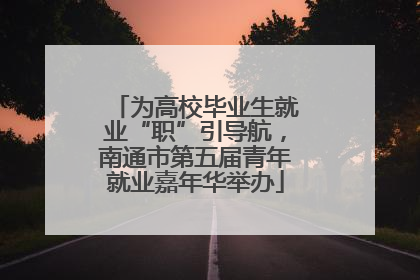 为高校毕业生就业“职”引导航，南通市第五届青年就业嘉年华举办