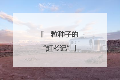 一粒种子的“赶考记”