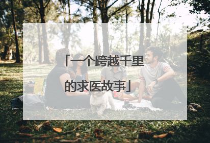 一个跨越千里的求医故事
