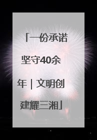 一份承诺坚守40余年｜文明创建耀三湘
