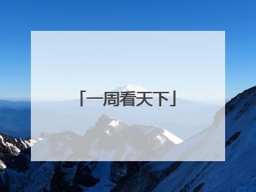 一周看天下