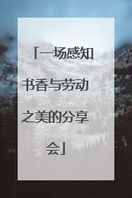 一场感知书香与劳动之美的分享会