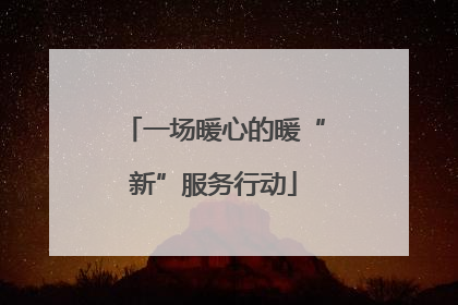 一场暖心的暖“新”服务行动