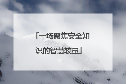 一场聚焦安全知识的智慧较量
