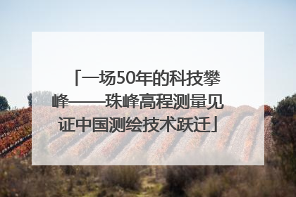 一场50年的科技攀峰——珠峰高程测量见证中国测绘技术跃迁