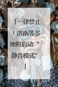 一律禁止！济南等多地将启动“静音模式”