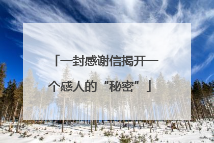 一封感谢信揭开一个感人的“秘密”