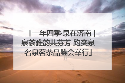 一年四季·泉在济南｜泉茶雅韵共芬芳 趵突泉名泉茗茶品鉴会举行