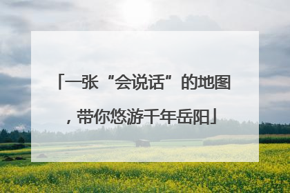 一张“会说话”的地图，带你悠游千年岳阳
