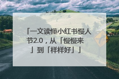 一文读懂小红书慢人节2.0，从「慢慢来」到「样样好」