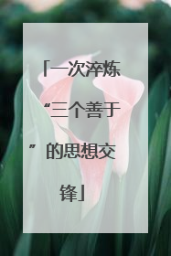 一次淬炼“三个善于”的思想交锋