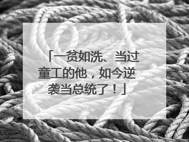 一贫如洗、当过童工的他，如今逆袭当总统了！