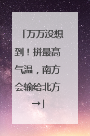 万万没想到！拼最高气温，南方会输给北方→