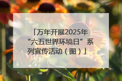 万年开展2025年“六五世界环境日”系列宣传活动（图）