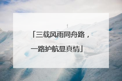 三载风雨同舟路，一路护航显真情