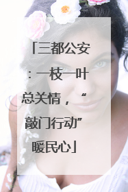 三都公安：一枝一叶总关情，“敲门行动”暖民心