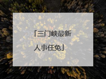 三门峡最新人事任免