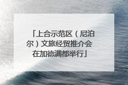 上合示范区（尼泊尔）文旅经贸推介会在加德满都举行