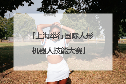上海举行国际人形机器人技能大赛