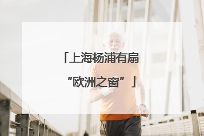 上海杨浦有扇“欧洲之窗”