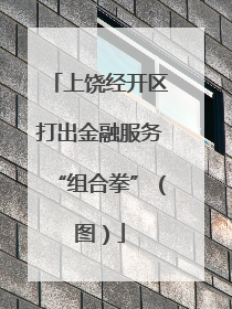 上饶经开区打出金融服务“组合拳”（图）
