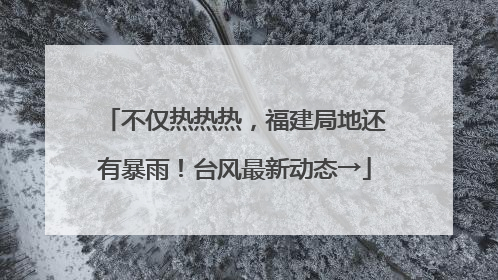 不仅热热热，福建局地还有暴雨！台风最新动态→