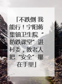 不跌倒 我能行！宁阳蒋集镇卫生院“防跌课堂”进村委，教老人把“安全”攥在手里