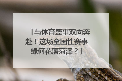 与体育盛事双向奔赴！这场全国性赛事缘何花落菏泽？