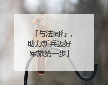 与法同行，助力新兵迈好军旅第一步