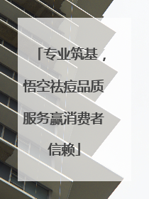专业筑基，悟空祛痘品质服务赢消费者信赖