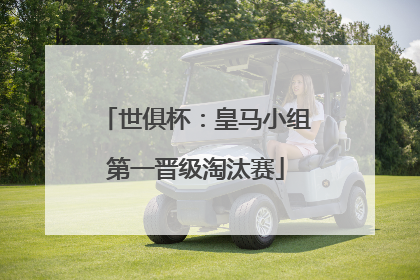 世俱杯：皇马小组第一晋级淘汰赛