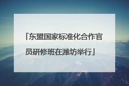 东盟国家标准化合作官员研修班在潍坊举行