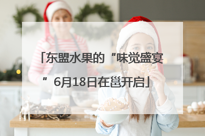 东盟水果的“味觉盛宴”6月18日在邕开启