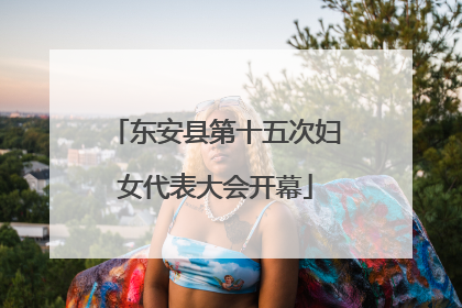 东安县第十五次妇女代表大会开幕