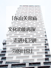 东山关帝庙文化功能再探：走进戍卫耕劳的日常