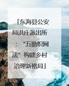 东海县公安局洪庄派出所：“五勤织网法”构建乡村治理新格局