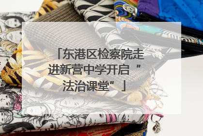 东港区检察院走进新营中学开启“法治课堂”