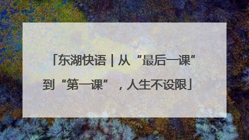 东湖快语｜从“最后一课”到“第一课”，人生不设限
