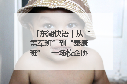 东湖快语｜从“雷军班”到“泰康班”：一场校企协同的“接力赛”